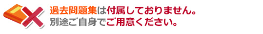 過去問題集なし