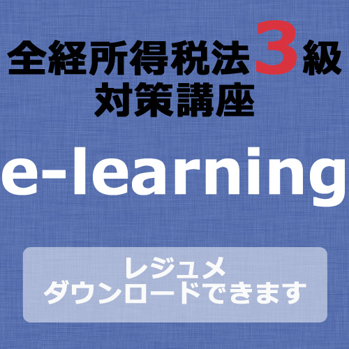 467全経税法3級e-learning（所得税）【超えたら割引対象商品】