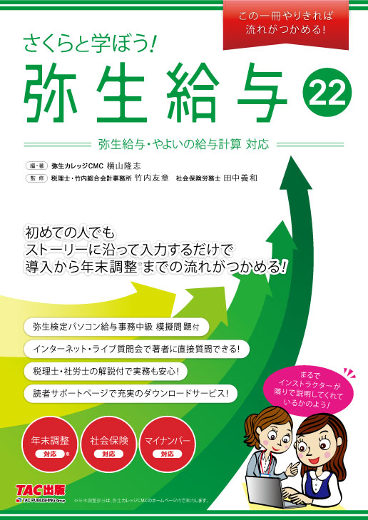 718さくらと学ぼう！弥生給与22 【送料無料（4冊以下の代引きは別途送料）】