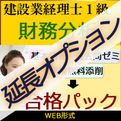 638【延長オプション】建設業経理士1級-合格パック★WEB形式＜財務分析 or 原価計算＞