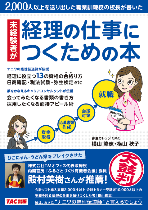643未経験者が経理の仕事につくための本【銀行/クレカ=送料無料】【代引=別途送料】【超えたら割引対象商品】