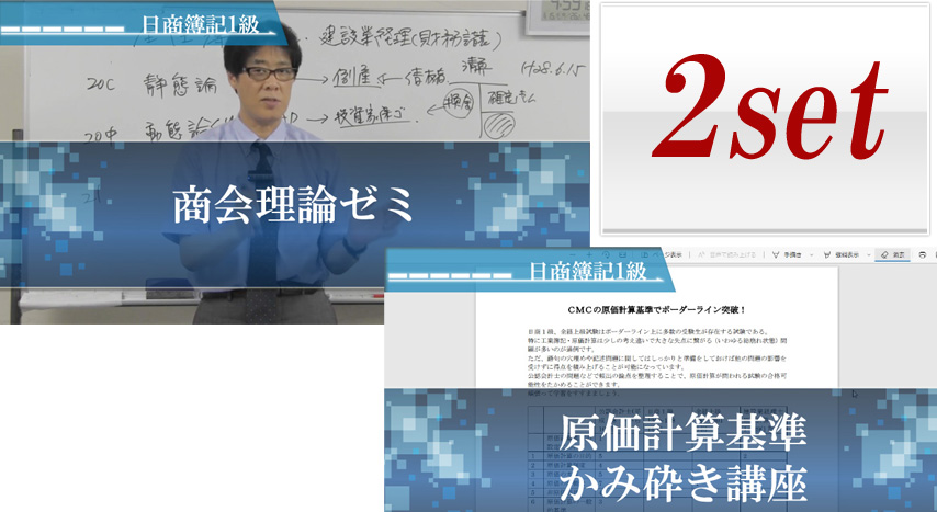 649日商簿記1級　理論セット(商会理論ゼミ・原価計算基準かみ砕き講座の2点）