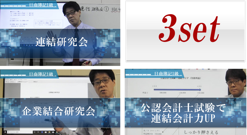 647日商簿記1級　連結・企業結合セット(1.連結研究会2.企業結合研究会3.公認会計士試験で連結会計力UPの3点)