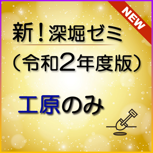 664新！深堀ゼミ講座（令和2年度版）＜工原のみ＞★WEB講座【送料無料】