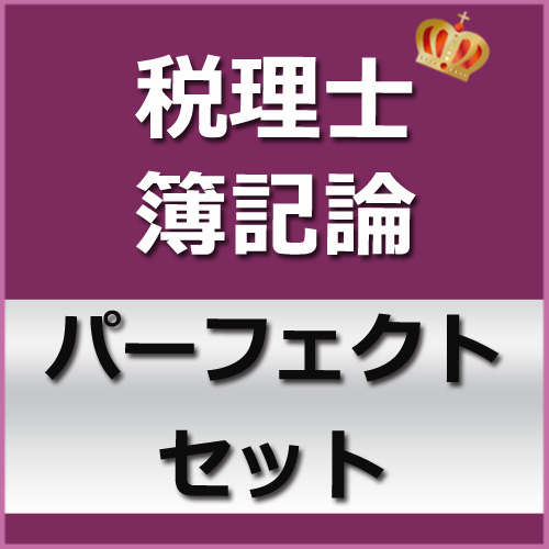 677税理士(簿記論)パーフェクトセット★WEB形式