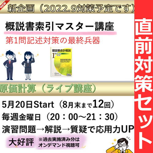 676建設業経理士1級＜原価計算＞-直前対策セット★WEB形式