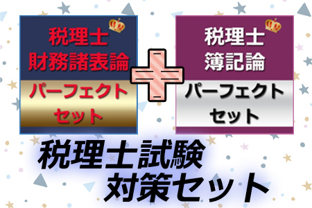 簿記論と財務諸表論のセット