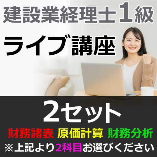 680建設業経理士1級-ライブ講座★WEB形式＜２セット＞