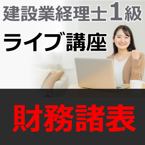 681建設業経理士1級-ライブ講座★WEB形式＜財務諸表＞
