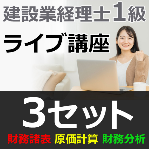 719建設業経理士1級-ライブ講座★WEB形式＜３セット＞【4月末までキャンペーン】