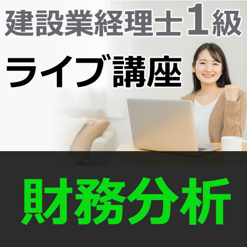 683建設業経理士1級-ライブ講座★WEB形式＜財務分析＞