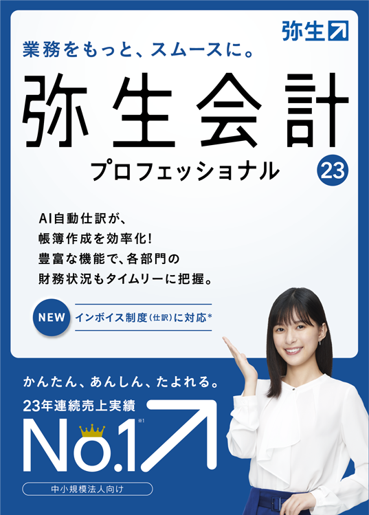 弥生会計23プロフェッショナル（新製品）【送料無料】