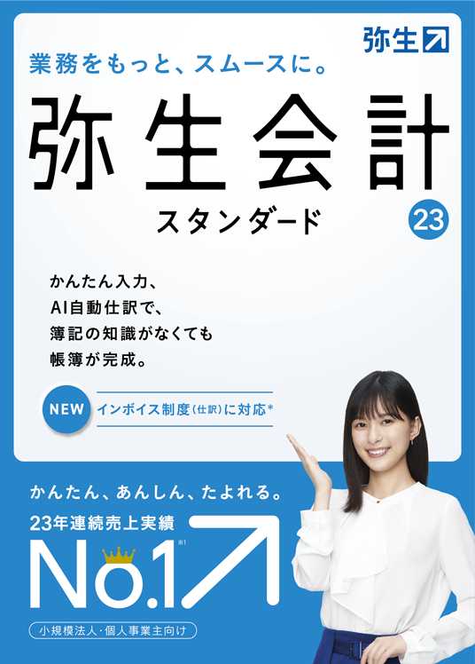 弥生会計23スタンダード（新製品）【送料無料】