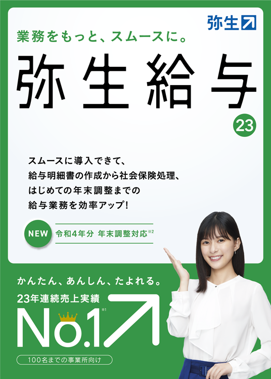 弥生給与23（新製品）【送料無料】