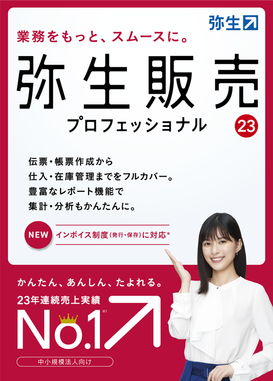 弥生販売23プロフェッショナル（新製品）【送料無料】