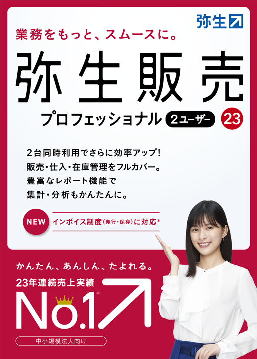 弥生販売23プロフェッショナル２ユーザー（新製品）【送料無料】