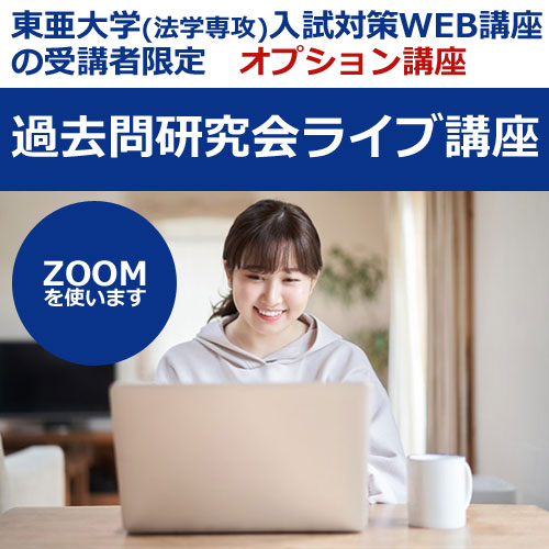 691東亜大学対策「過去問研究会ライブ講座」WEB講座