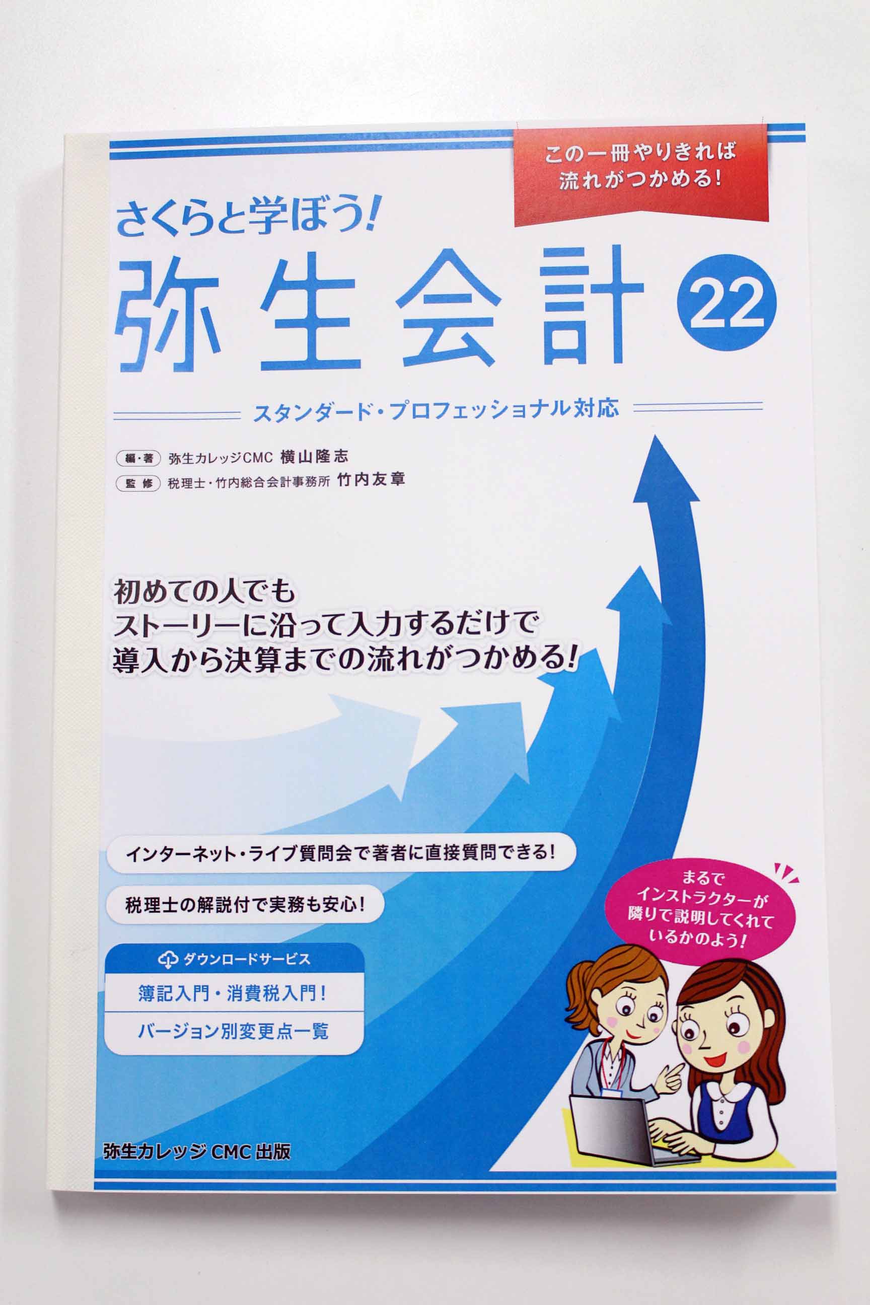 632さくらと学ぼう！弥生会計22（自社製本版） 【送料無料（4冊以下の代引きは別途送料）】