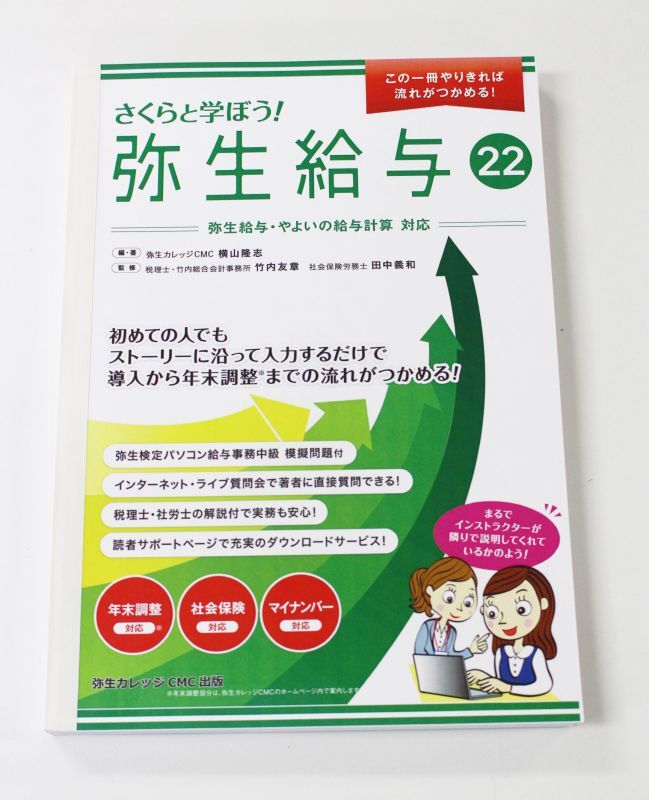 631さくらと学ぼう！弥生給与22（自社製本版） 【送料無料（4冊以下の代引きは別途送料）】