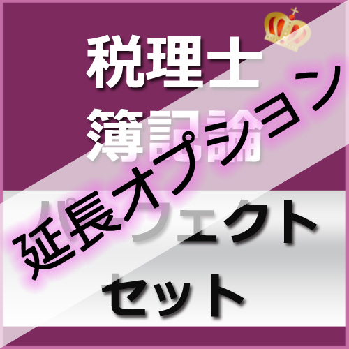 639【延長オプション】税理士(簿記論)パーフェクトセット★WEB形式