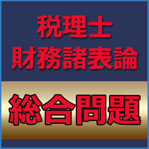 699税理士　財務諸表論過去問対策　総合問題[単品]★WEB形式