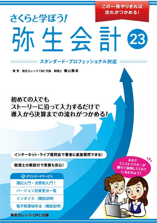 705さくらと学ぼう！弥生会計23（自社製本版） 【送料無料（4冊以下の代引きは別途送料）】