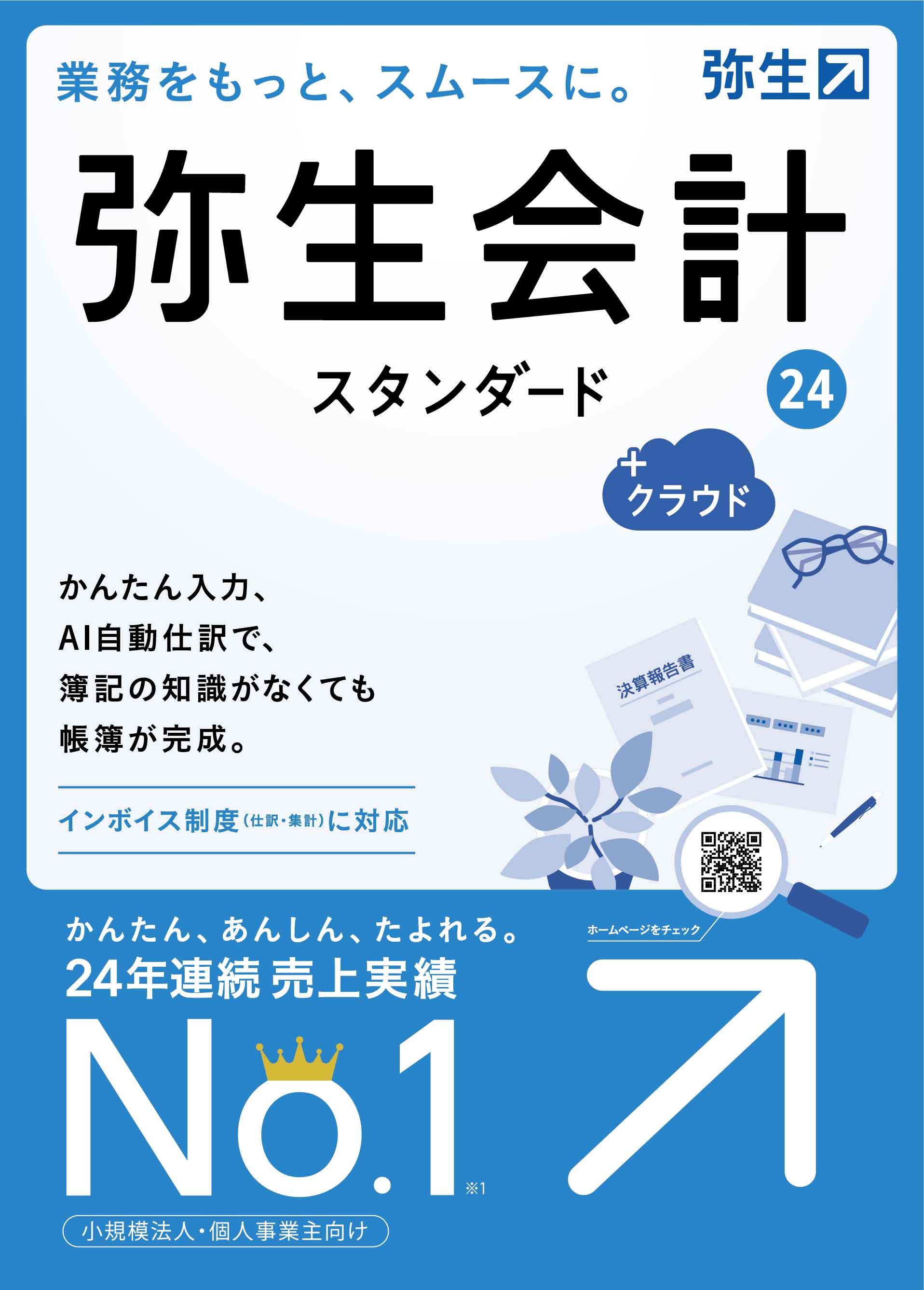 弥生会計24スタンダード+クラウド（新製品）【送料無料】