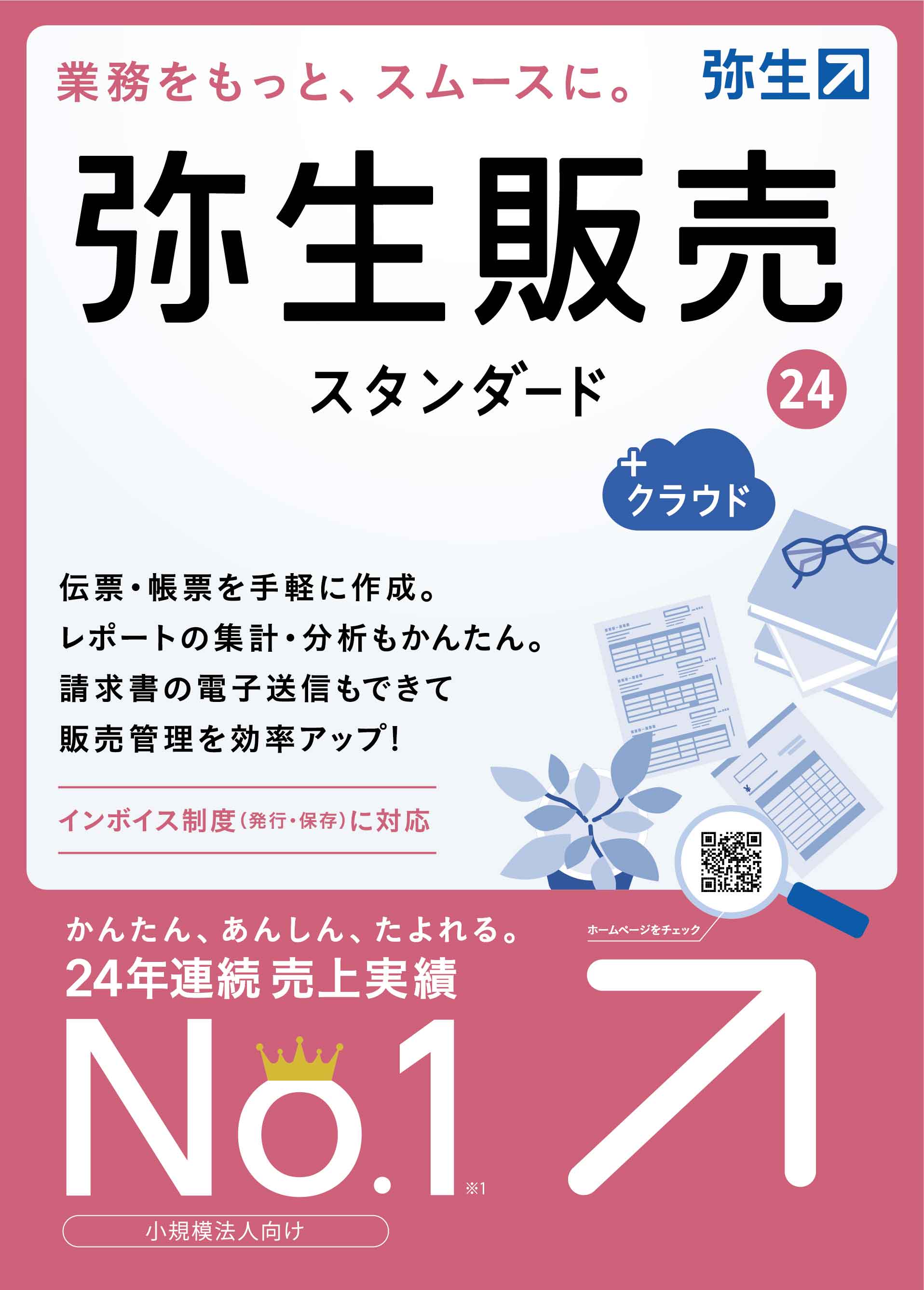 弥生販売24スタンダード+クラウド（新製品）【送料無料】