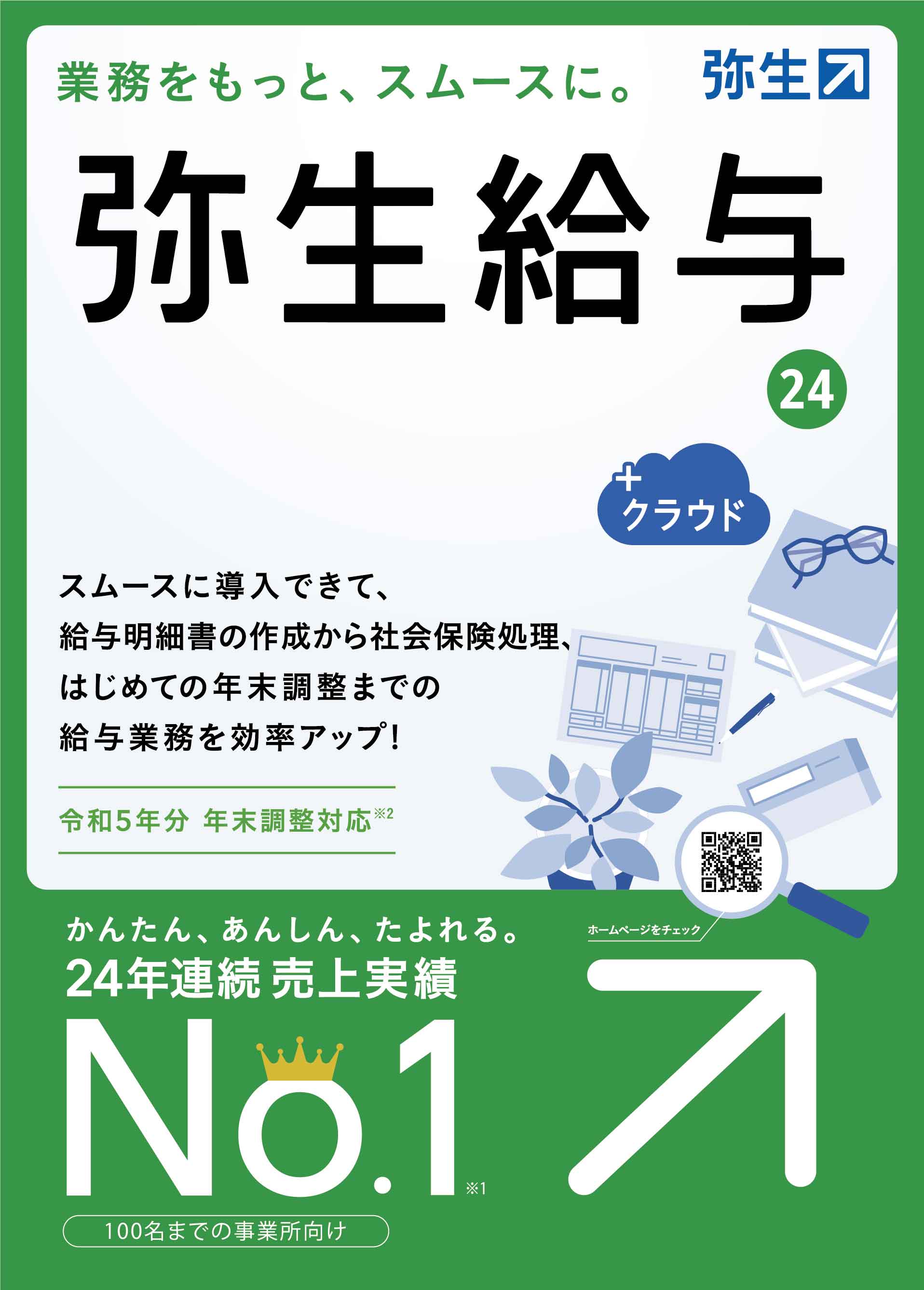 弥生給与24+クラウド（新製品）【送料無料】