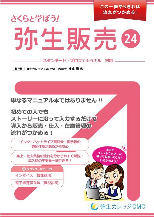 721さくらと学ぼう！弥生販売24【送料無料(4冊以下の代引きは別途送料)】