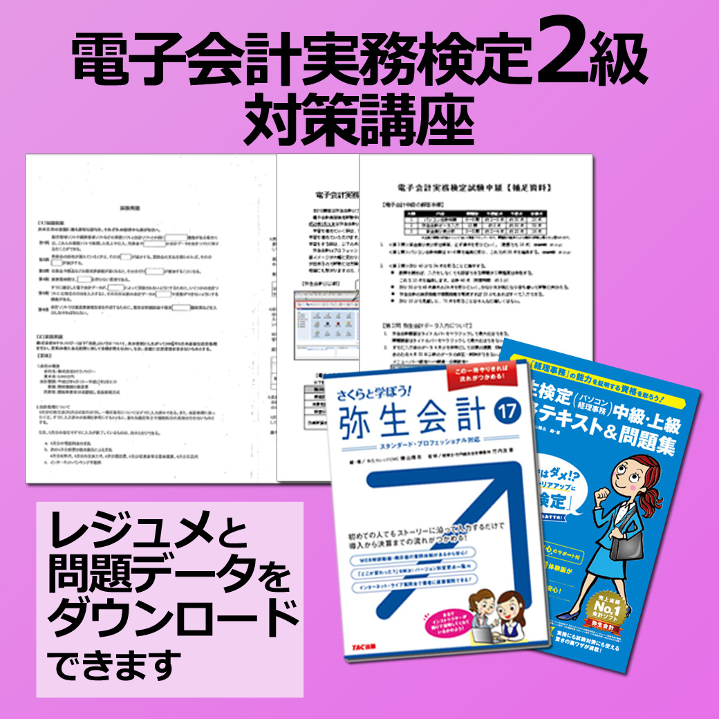191電子会計実務検定2級対策WEB講座【送料無料】【超えたら割引対象商品】