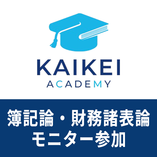 730新税理士（簿記論・財務諸表論）パーフェクト講座★モニター参加申込★WEB形式