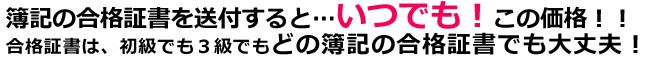 合格証書送付でいつでもこの価格
