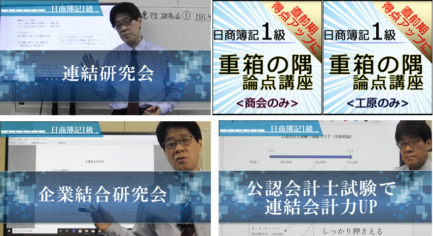 720日商簿記1級　連結・重箱セット(1.連結研究会2.企業結合研究会3.公認会計士試験で連結会計力UP4.重箱の隅論点（商・工）の3点)