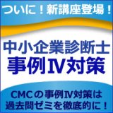 画像: 263中小企業診断士事例IV対策講座★WEB講座【送料無料】【単品】【超えたら割引対象商品】