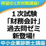 画像: 325中小企業診断士　1次試験「財務会計」過去問ゼミWEB講座（単品）【超えたら割引対象商品】