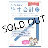 画像: 388さくらと学ぼう！弥生会計17 【送料無料（4冊以下の代引きは別途送料）】