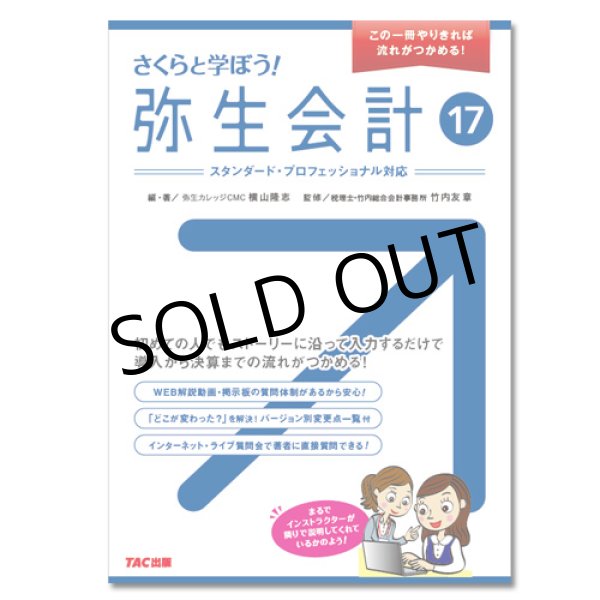 画像1: 388さくらと学ぼう！弥生会計17 【送料無料（4冊以下の代引きは別途送料）】