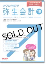 画像: 412さくらと学ぼう！弥生会計18 【送料無料（4冊以下の代引きは別途送料）】