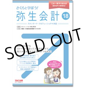 画像: 412さくらと学ぼう！弥生会計18 【送料無料（4冊以下の代引きは別途送料）】