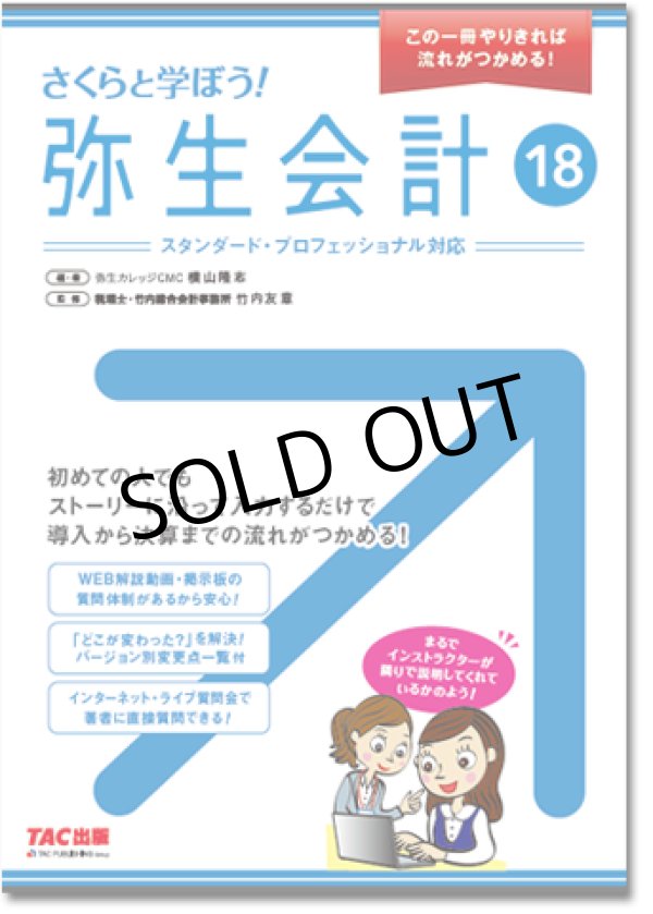 画像1: 412さくらと学ぼう！弥生会計18 【送料無料（4冊以下の代引きは別途送料）】