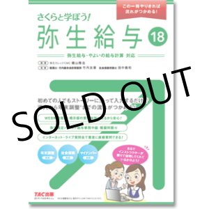 画像: 413さくらと学ぼう！弥生給与18 【送料無料（4冊以下の代引きは別途送料）】