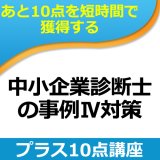 画像: 264中小企業診断士事例IV　プラス10点講座（単品）★WEB講座【超えたら割引対象商品】