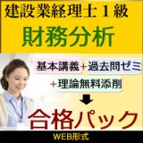 画像: 448建設業経理士1級-合格パック★WEB形式＜財務分析＞