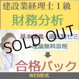 画像: 11053専用カート　448建設業経理士1級-合格パック★WEB形式＜財務分析＞プラスDVD