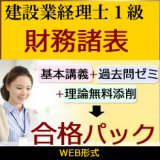 画像: 446建設業経理士1級-合格パック★WEB形式＜財務諸表＞【4月末までキャンペーン】