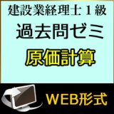 画像: 438建設業経理士1級-過去問ゼミ★WEB形式＜原価計算＞ 【超えたら割引対象商品】