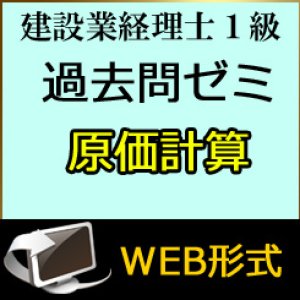 画像: 438建設業経理士1級-過去問ゼミ★WEB形式＜原価計算＞ 【超えたら割引対象商品】