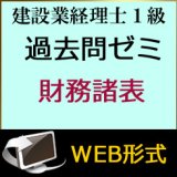 画像: 436建設業経理士1級-過去問ゼミ★WEB形式＜財務諸表＞ 【超えたら割引対象商品】