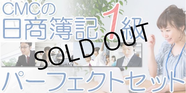 画像1: 464日商簿記1級パーフェクトセット★WEB講座【送料無料】